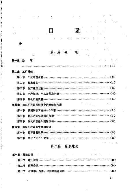 《武汉钢铁公司 热轧带钢厂志 第一卷》.pdf电子版_湖北省志插图4