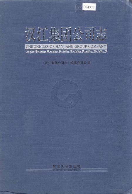 《汉江集团公司志》.pdf电子版_湖北省志