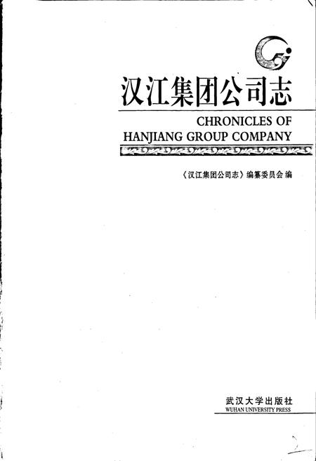 《汉江集团公司志》.pdf电子版_湖北省志插图1