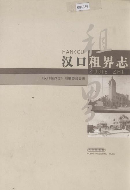 《汉口租界志》.pdf电子版_湖北省志