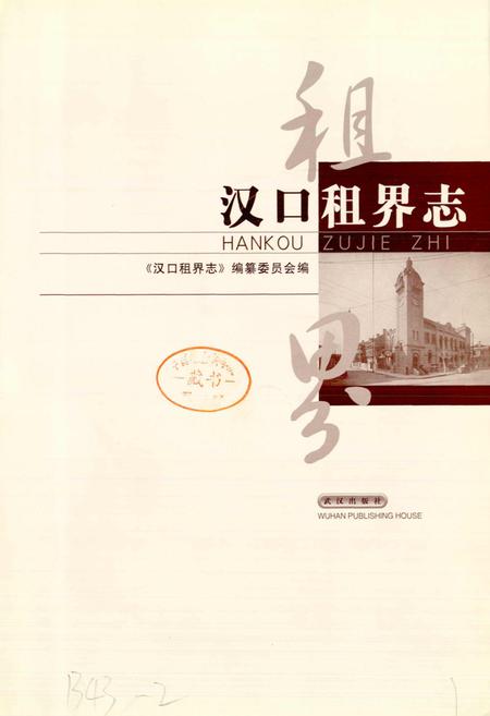 《汉口租界志》.pdf电子版_湖北省志插图1