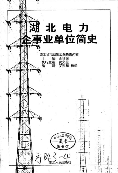 《湖北电力企事业单位简史》.pdf电子版_湖北省志插图1