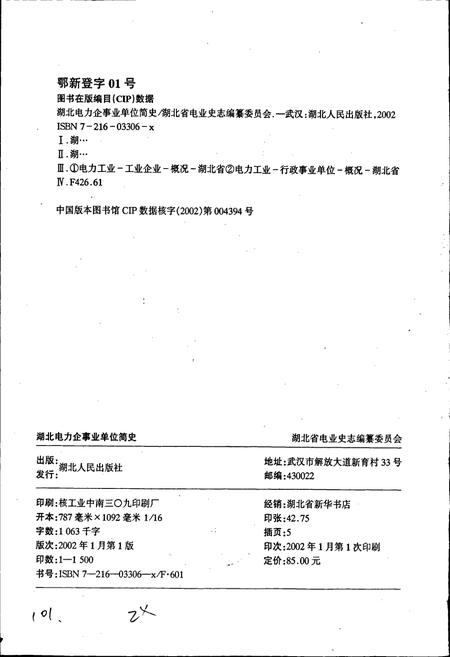 《湖北电力企事业单位简史》.pdf电子版_湖北省志插图2