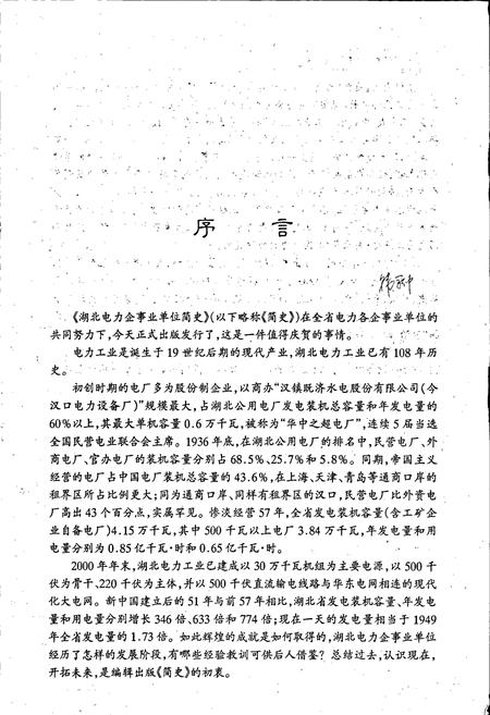 《湖北电力企事业单位简史》.pdf电子版_湖北省志插图4