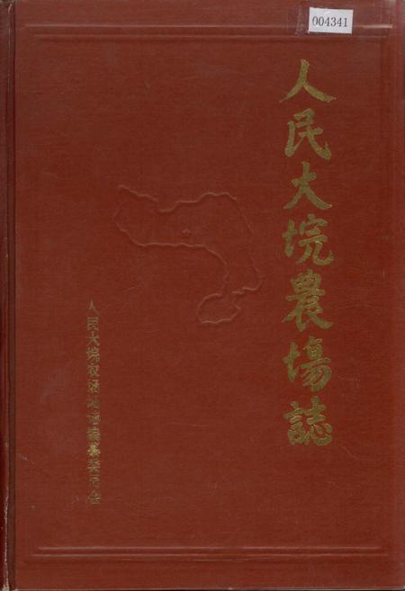 《人民大垸农场志》.pdf电子版_湖北省志