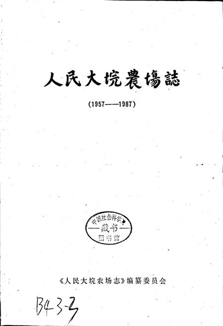 《人民大垸农场志》.pdf电子版_湖北省志插图1