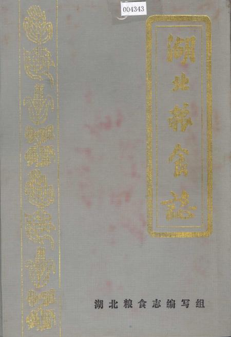 《湖北粮食志》.pdf电子版_湖北省志