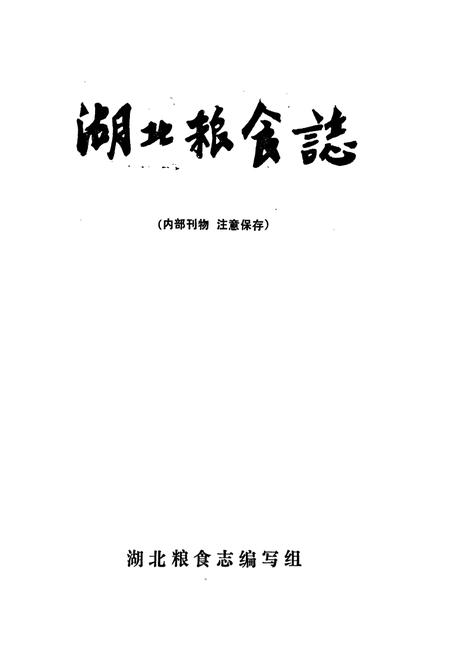 《湖北粮食志》.pdf电子版_湖北省志插图1