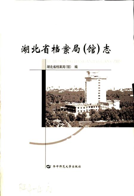 《湖北省档案局（馆）志》.pdf电子版_湖北省志插图1