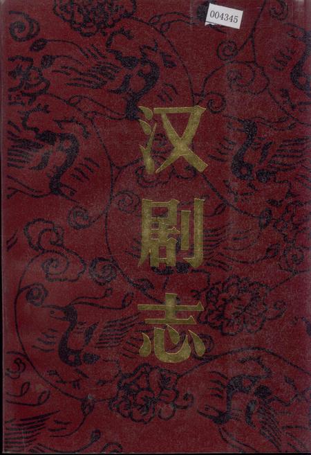 《汉剧志》.pdf电子版_湖北省志