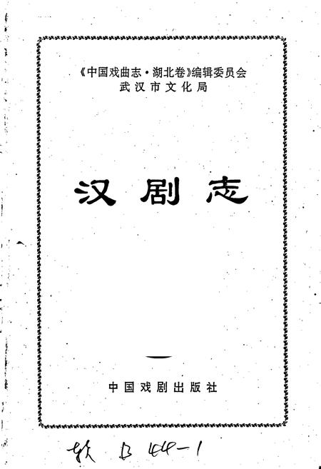 《汉剧志》.pdf电子版_湖北省志插图1 《汉剧志》.pdf电子版_湖北省志插图1