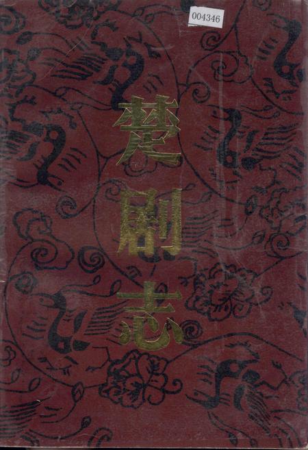 《楚剧志》.pdf电子版_湖北省志