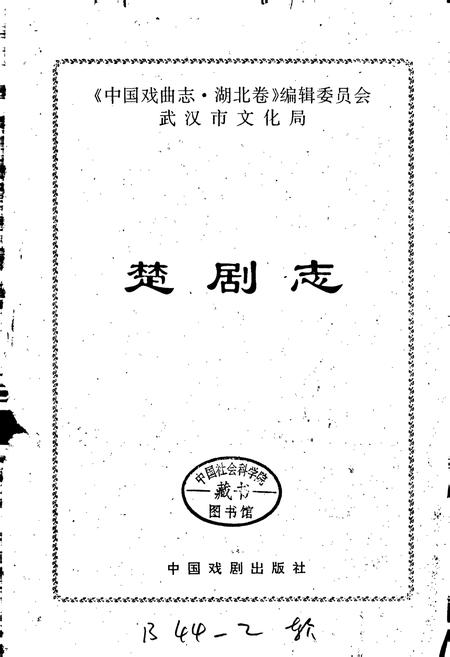 《楚剧志》.pdf电子版_湖北省志插图1