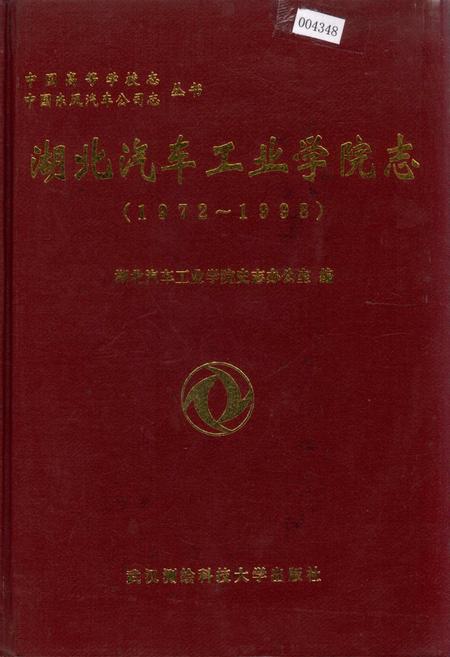 《湖北汽车工业学院志》.pdf电子版_湖北省志