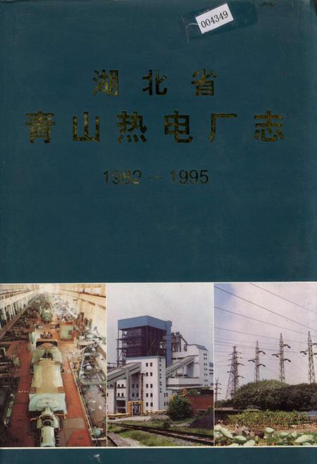 《湖北省青山热电厂志》.pdf电子版_湖北省志