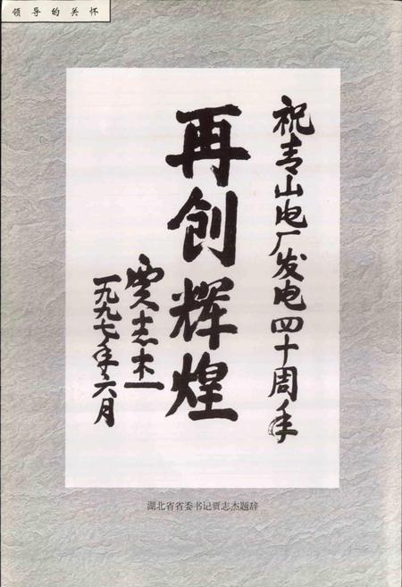 《湖北省青山热电厂志》.pdf电子版_湖北省志插图3
