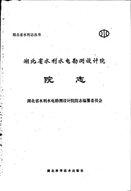 《湖北省水利水电勘测设计院院志》.pdf电子版_湖北省志插图1