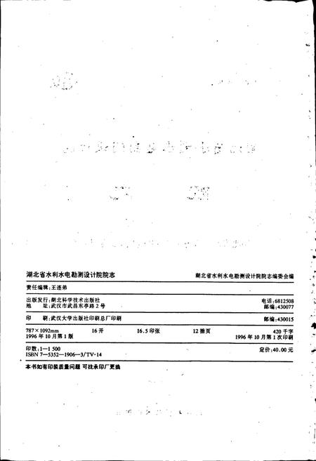 《湖北省水利水电勘测设计院院志》.pdf电子版_湖北省志插图2