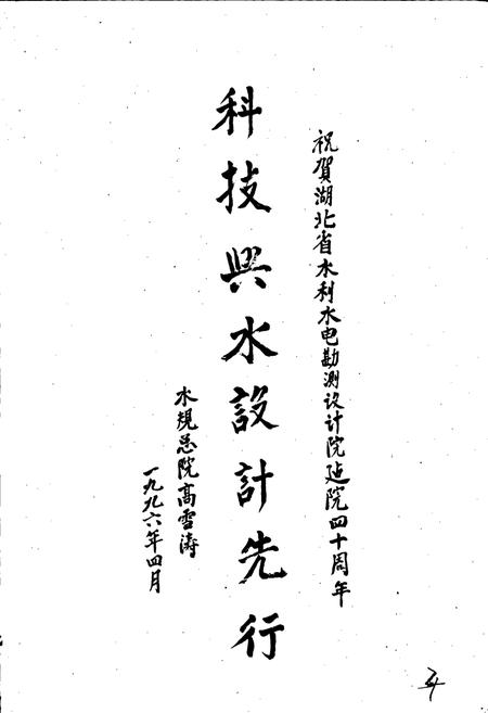 《湖北省水利水电勘测设计院院志》.pdf电子版_湖北省志插图5