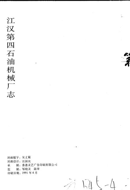 《江汉第四石油机械厂志》.pdf电子版_湖北省志插图2 《江汉第四石油机械厂志》.pdf电子版_湖北省志插图2