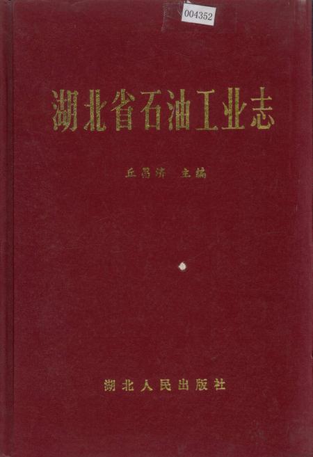《湖北省石油工业志》.pdf电子版_湖北省志