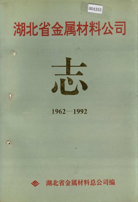 《湖北省金属材料公司志》.pdf电子版_湖北省志