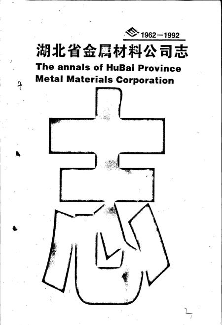 《湖北省金属材料公司志》.pdf电子版_湖北省志插图1