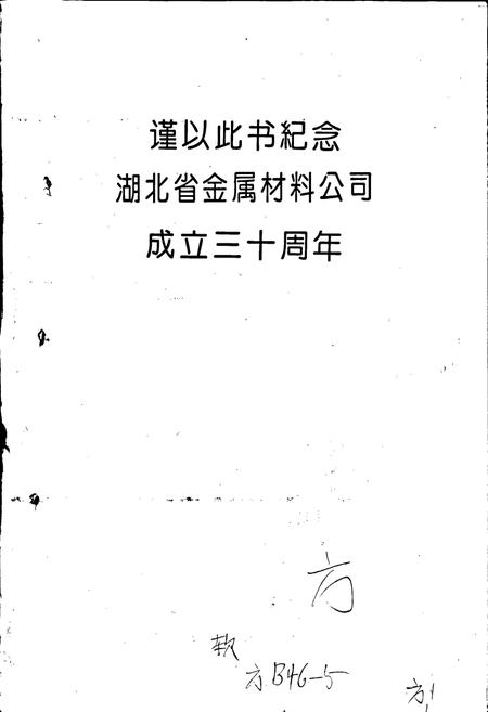 《湖北省金属材料公司志》.pdf电子版_湖北省志插图2