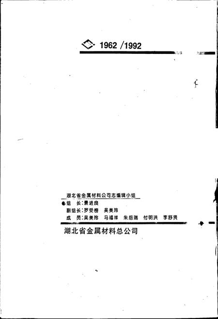 《湖北省金属材料公司志》.pdf电子版_湖北省志插图3