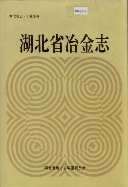 《湖北省冶金志》.pdf电子版_湖北省志