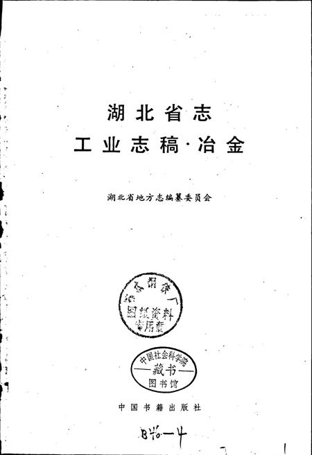 《湖北省冶金志》.pdf电子版_湖北省志插图1
