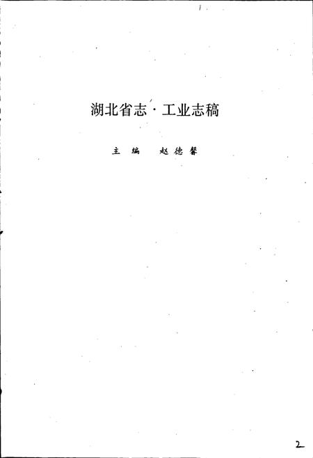 《湖北省冶金志》.pdf电子版_湖北省志插图2