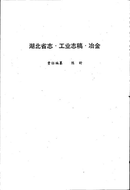 《湖北省冶金志》.pdf电子版_湖北省志插图3
