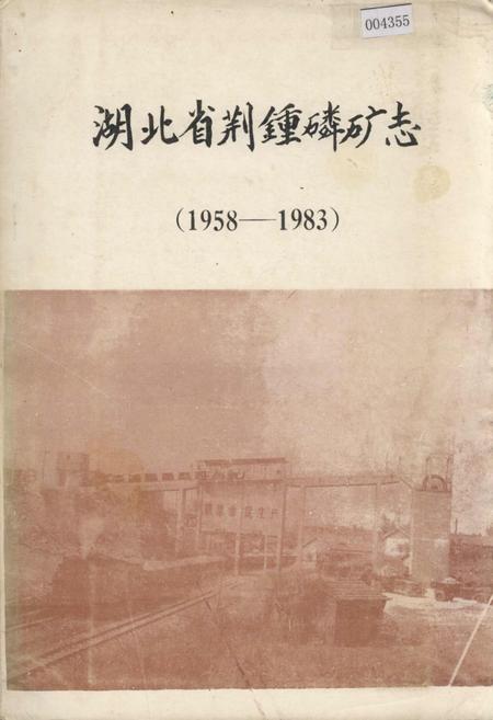 《湖北省荆钟磷矿志》.pdf电子版_湖北省志