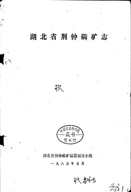 《湖北省荆钟磷矿志》.pdf电子版_湖北省志插图1