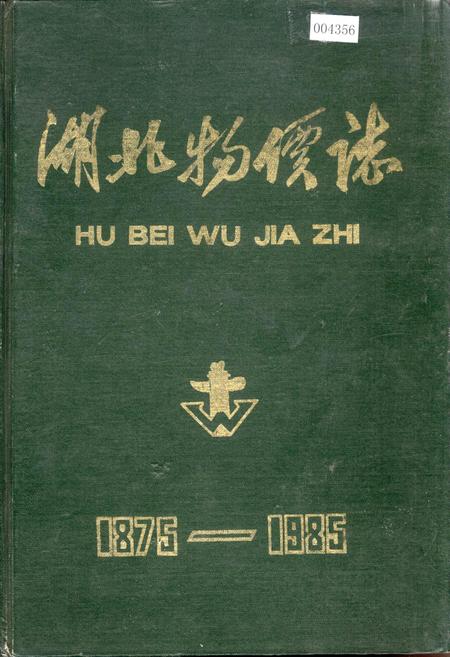 《湖北物价志》.pdf电子版_湖北省志