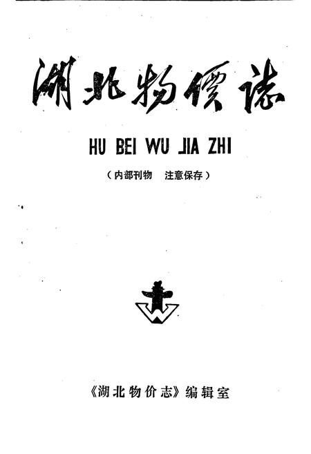 《湖北物价志》.pdf电子版_湖北省志插图1