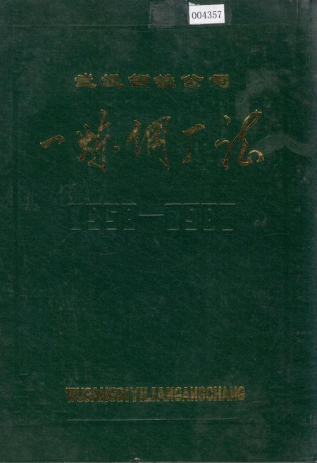 《武汉钢铁公司 一炼钢厂志》.pdf电子版_湖北省志