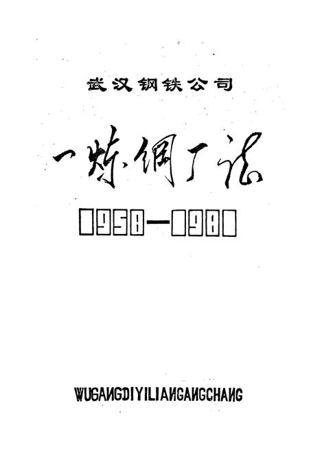 《武汉钢铁公司 一炼钢厂志》.pdf电子版_湖北省志插图1