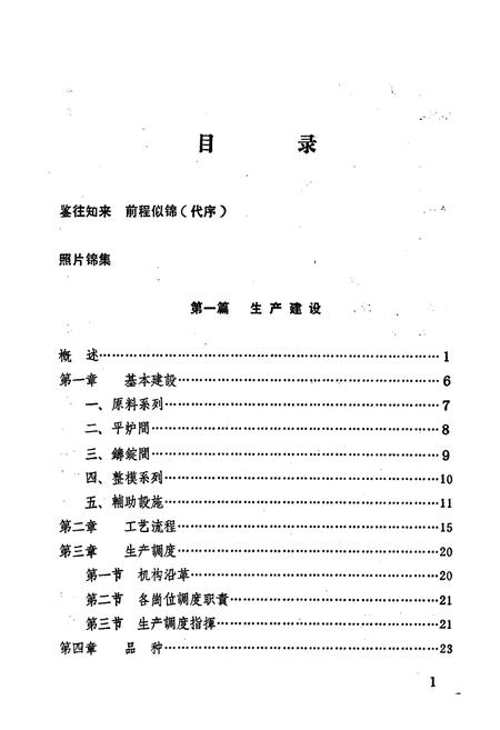 《武汉钢铁公司 一炼钢厂志》.pdf电子版_湖北省志插图5