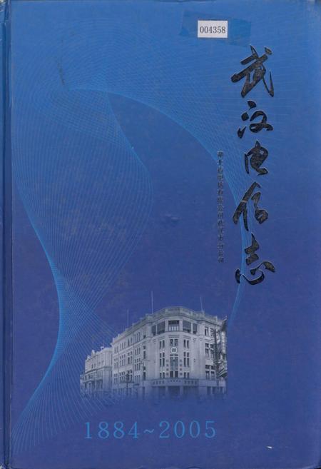 《武汉电信志》.pdf电子版_湖北省志插图 《武汉电信志》.pdf电子版_湖北省志插图