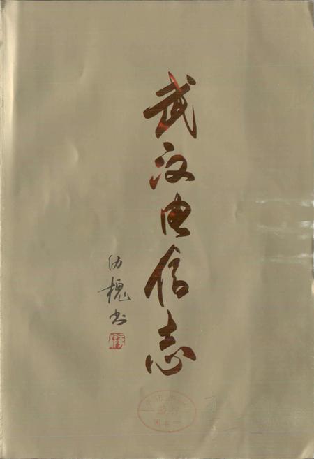 《武汉电信志》.pdf电子版_湖北省志插图1 《武汉电信志》.pdf电子版_湖北省志插图1