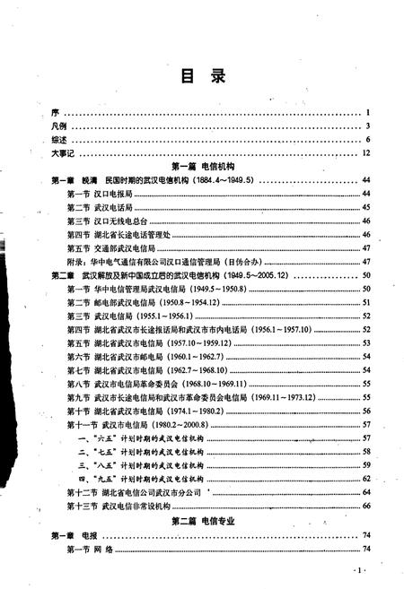 《武汉电信志》.pdf电子版_湖北省志插图4 《武汉电信志》.pdf电子版_湖北省志插图4
