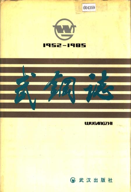 《武钢志》.pdf电子版_湖北省志