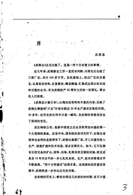 《武钢志》.pdf电子版_湖北省志插图3 《武钢志》.pdf电子版_湖北省志插图3