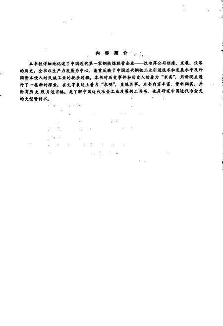 《汉冶萍公司志》.pdf电子版_湖北省志插图3