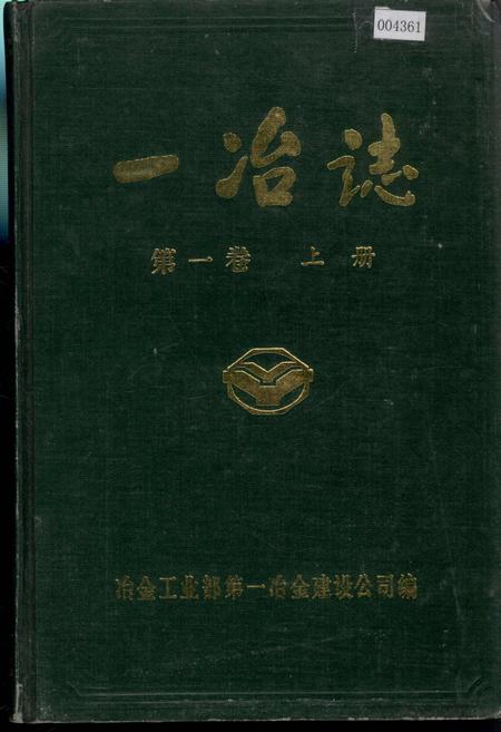 《一冶志 第一卷 上册》.pdf电子版_湖北省志