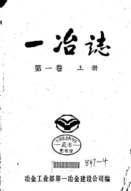 《一冶志 第一卷 上册》.pdf电子版_湖北省志插图1