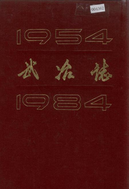 《武冶志》.pdf电子版_湖北省志