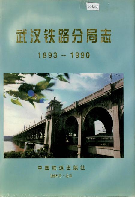 《武汉铁路分局志》.pdf电子版_湖北省志